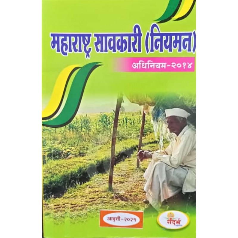 Sandarbha Prakashan s The Maharashtra Money lending Regulation Act 2014 Marathi 